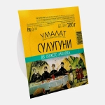 Сыр Умалат Сулугуни 45% 280г