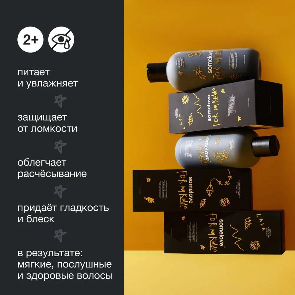 Somelove Детский кондиционер для волос с запахом колы 250 мл
