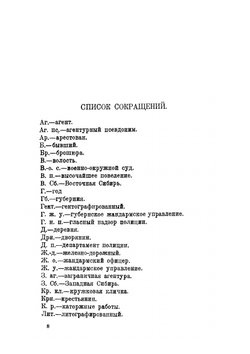 Охрана и революция. К истории тайных политических организаций, существовавших во времена самодержавия. Часть I. Годы реакции 1885-1898 гг. | Л. Меньщиков