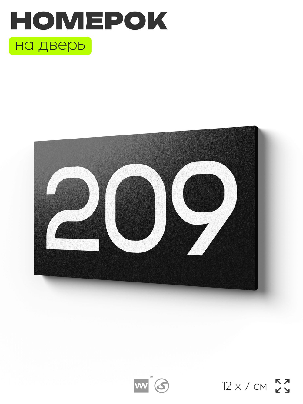 Номер на дверь 209, табличка на дверь для офиса, квартиры, кабинета, аудитории, склада, черная 120х70 мм, Айдентика Технолоджи