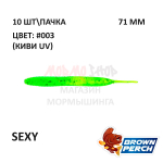 Sexy 71 мм - приманка Brown Perch (10 шт)