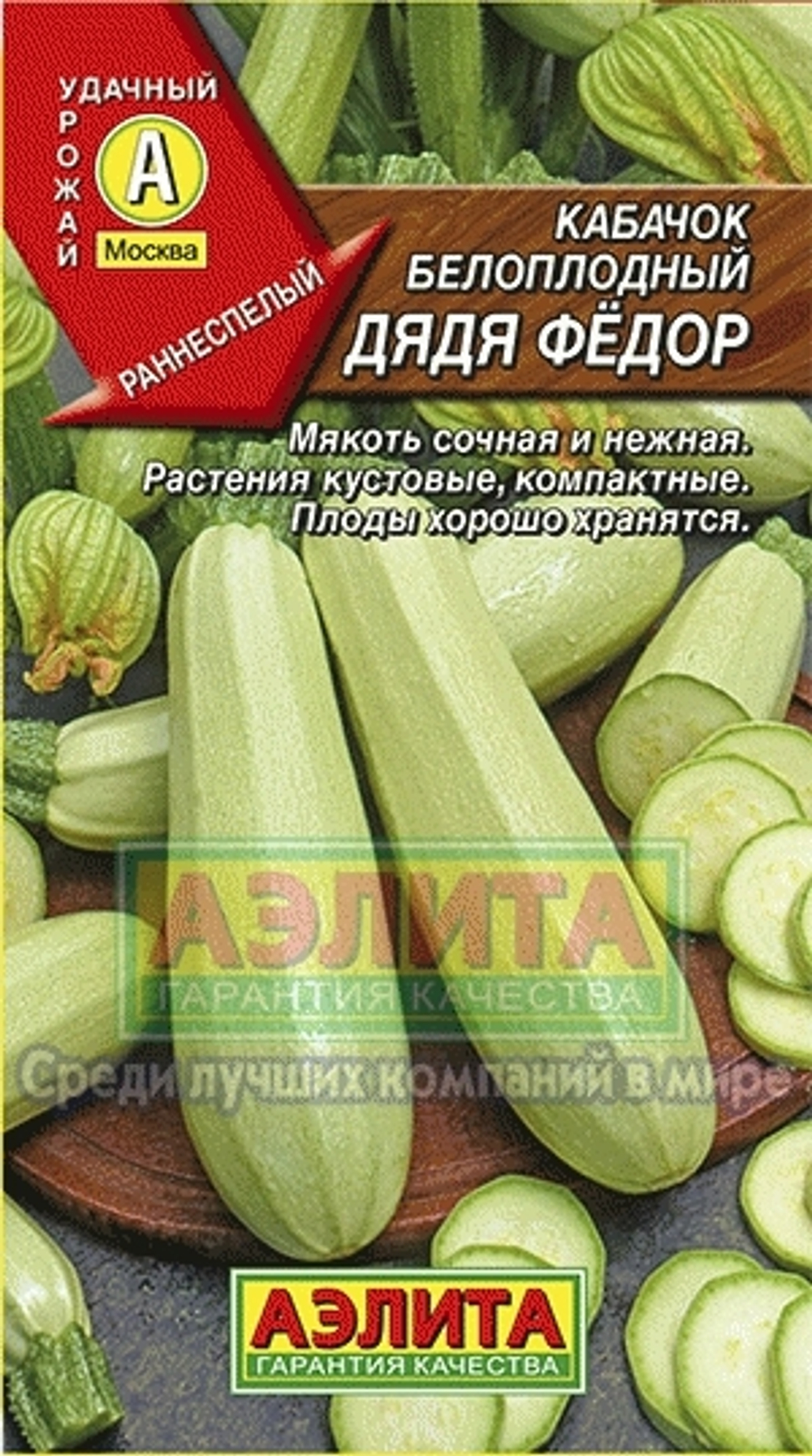 Кабачок Дядя Федор белоплодный раннеспелый 1гр Аэлита