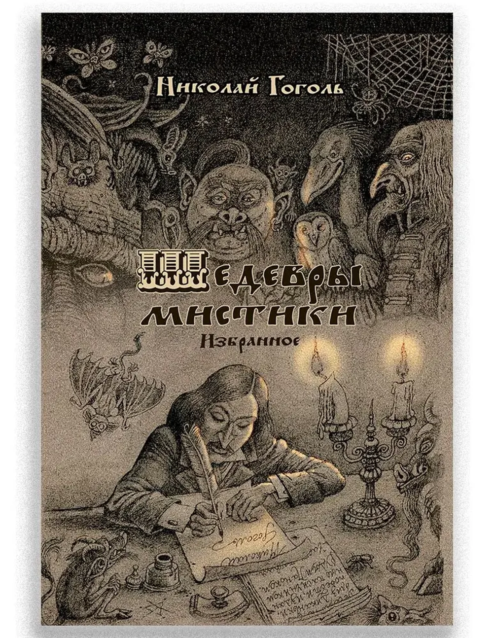 Шедевры мистики