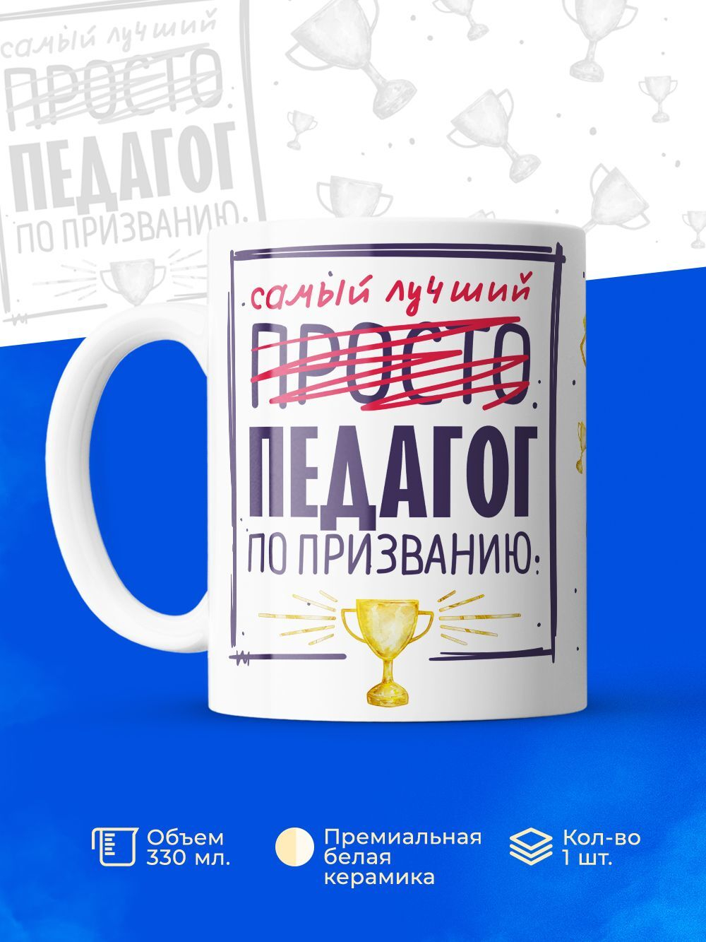 Кружка, ТМ Ларец, Самый лучший Педагог, 330мл, 1шт
