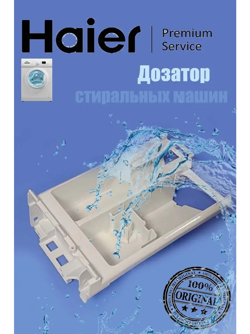 Бункер дозатора для стиральной машины 0020207678 Haier