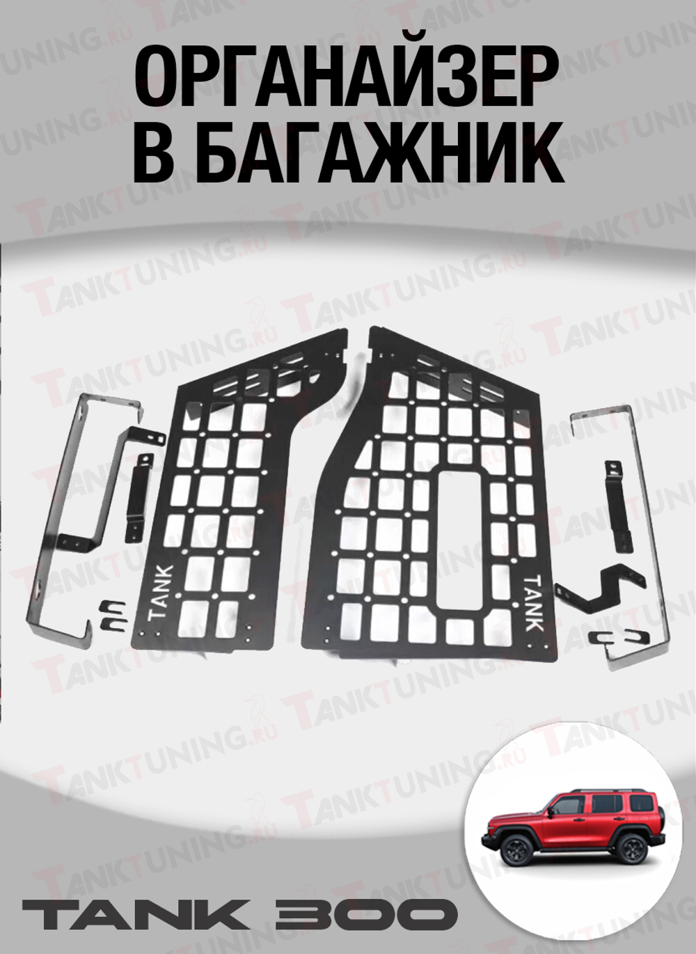 Органайзер в багажник Танк 300