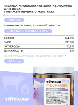 YUMEKO сублимированное лакомство для собак. Говяжья печень с желтком.
