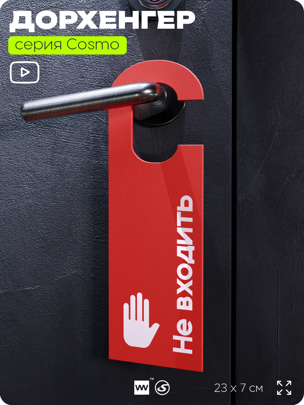 Дорхенгер "Не входить", табличка на ручку двери, красный, пластиковая, серия COSMO, Айдентика Технолоджи