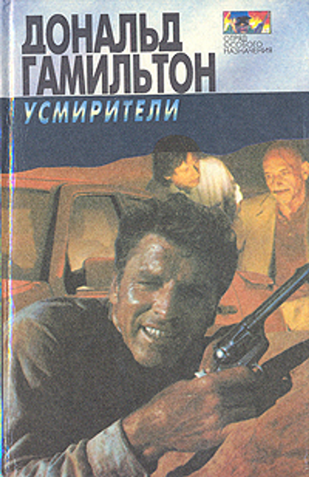 Усмирители. Идущие по пятам. Опустошители