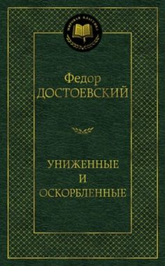 АЗБУКА/Мир.клас/Униженные и оскорбленные/Достоевский Ф.