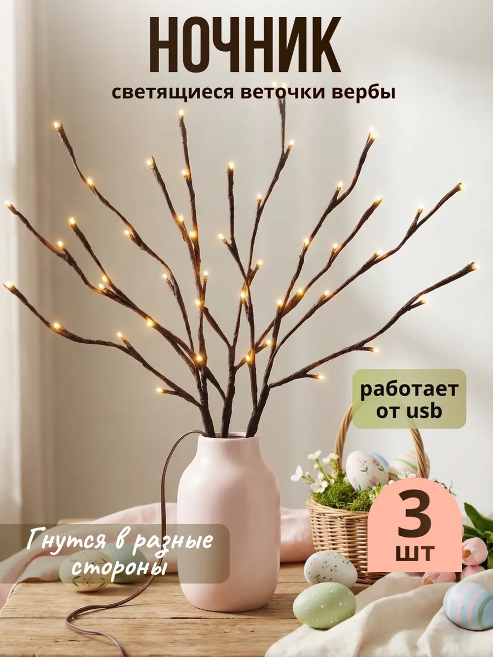 Ночник светодиодные ветки вербы для декора 3 шт USB