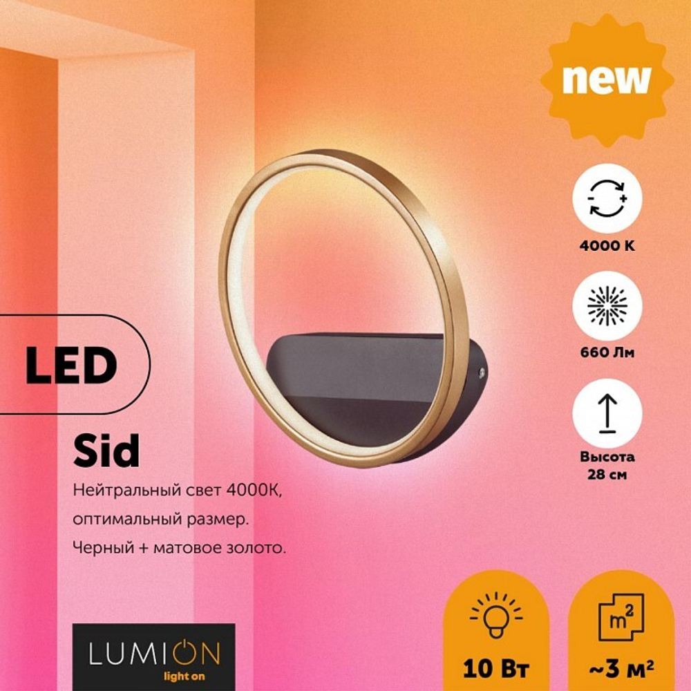 Бра Lumion 5251/10WL