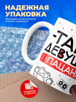 Кружка ТМ Ларец, Татьяна девушка пацана, 330мл, 1шт