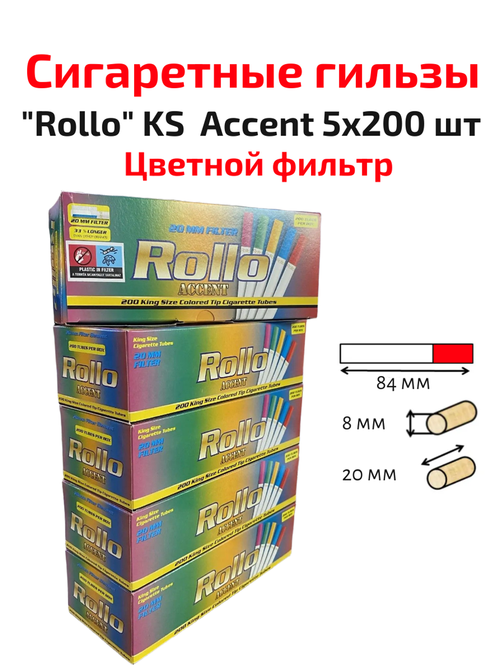 Гильзы для сигарет "Rollo" KS 8/20мм Accent 5х200шт (Комплект)