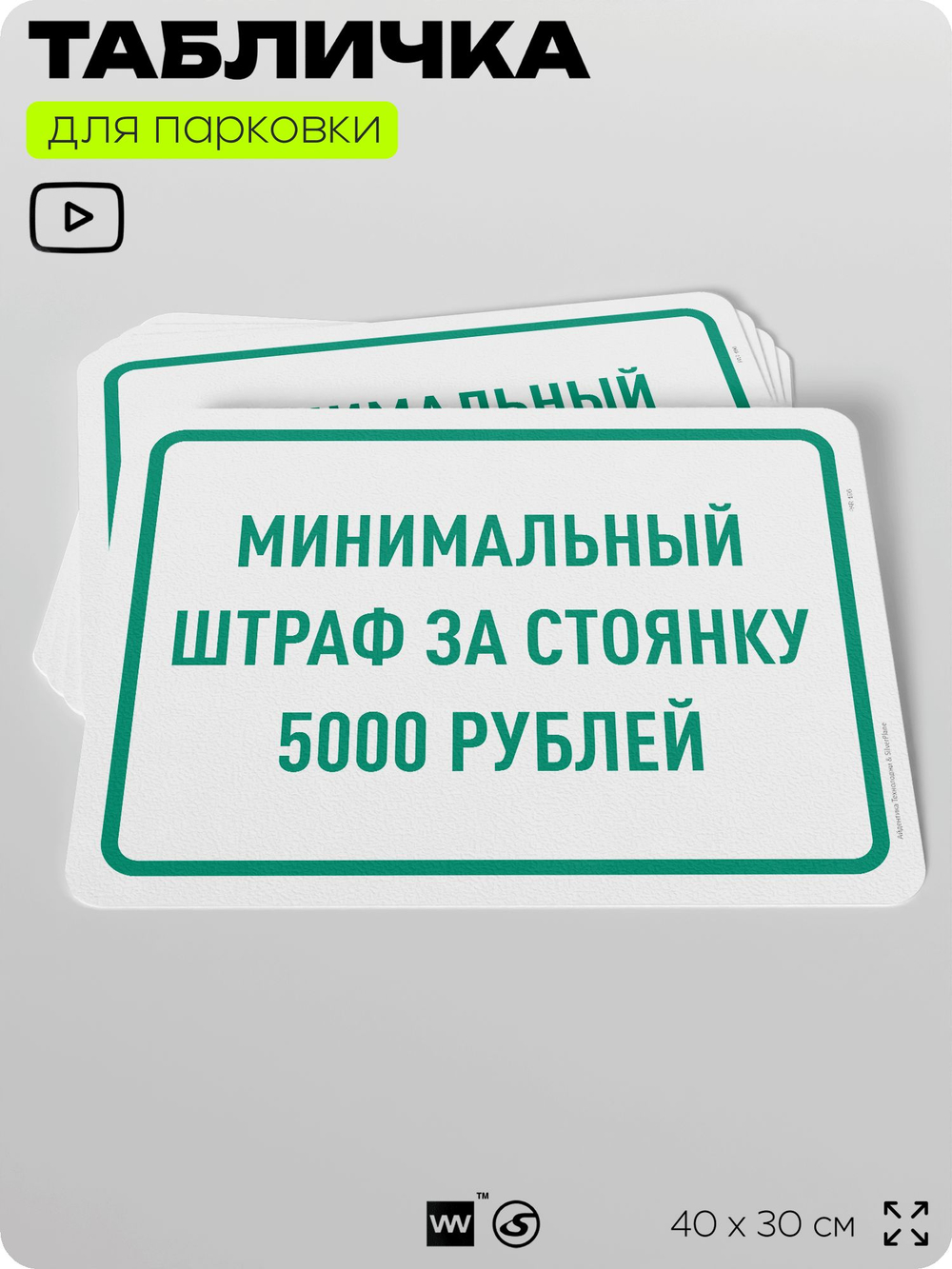 Табличка для парковки "Минимальный штраф за стоянку 5000 руб", для дома, офиса, организаций, 40х30 см, Silver Plane x Айдентика Технолоджи