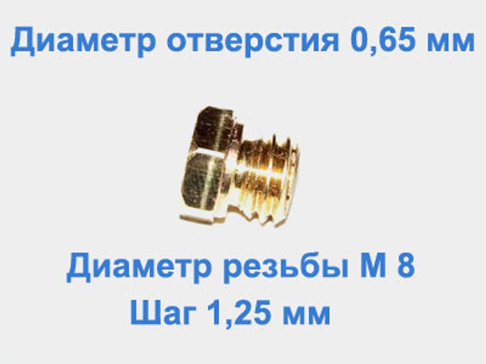 Жиклер диаметром резьбы М 8 с шагом 1,25 мм с отверстием 0,65 мм