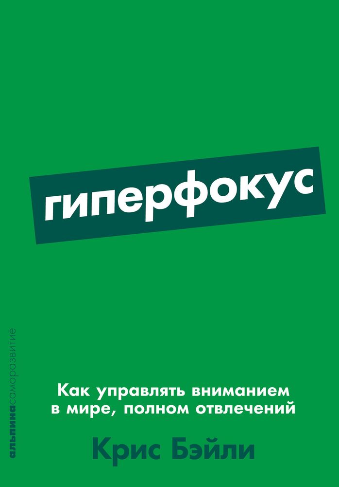 Гиперфокус. Как я научился делать больше, тратя меньше времени. Крис Бэйли