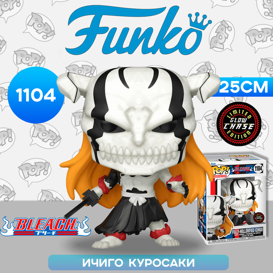 Фигурка Funko POP! Animation Bleach Fully-Hollowfield Ichigo w/(GW) Chase (Exc) (1104) 61010 / Фигурка Фанко ПОП! по мотивам аниме "Блич", Ичиго Куросаки