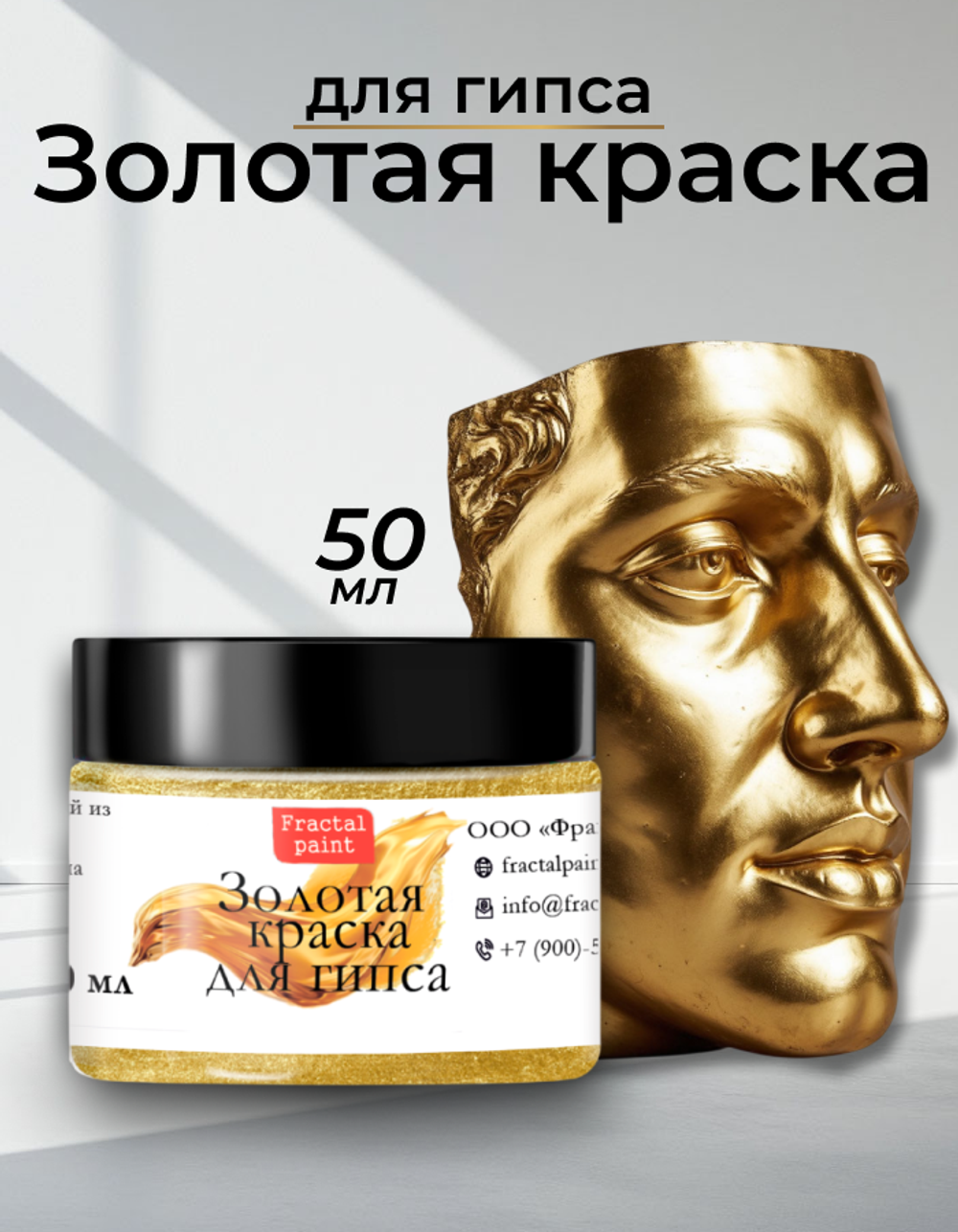 Краска для гипса «Золотая»