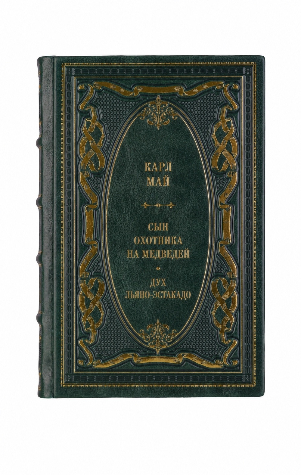 Карл Май - Сын охотника на медведей/Дух Льяно-Эстакадо. Книга в кожаном переплёте.