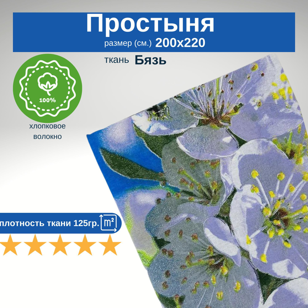 Простыня 200х220 Евро Хлопок Бязь