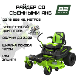Райдер садовый аккумуляторный с нулевым радиусом разворота Greenworks Арт. 7404107, 82V
