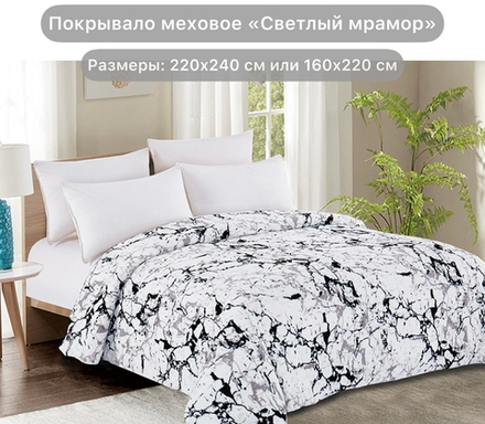 Покрывало из искусственного меха Светлый мрамор