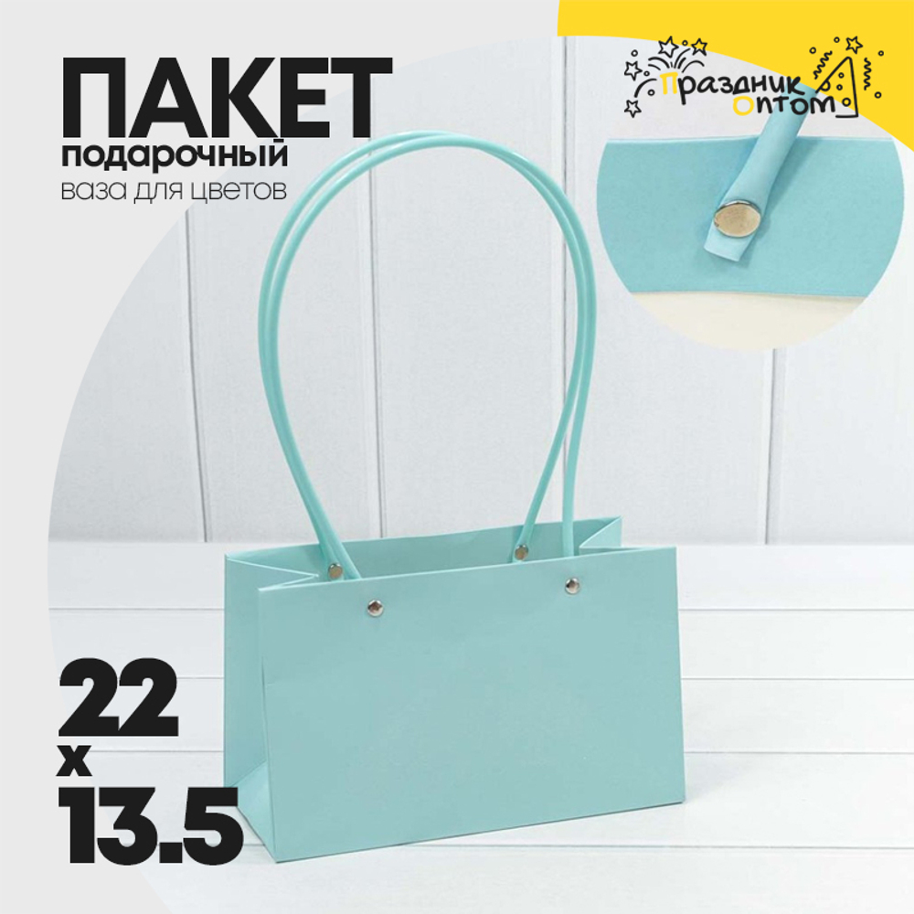 Пакет подарочный 22х13.5х11см Ваза для цветов (Голубой)