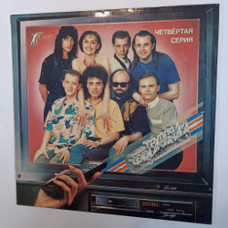 Винтажная виниловая пластинка Фристайл Четвертая Серия (Россия 1992)