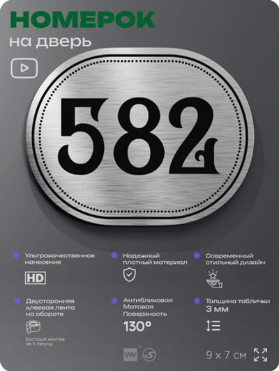 Номерок на дверь квартиры 582, для кабинета, офиса, шильдик 9 х 7 см, серебристый, Айдентика Технолоджи