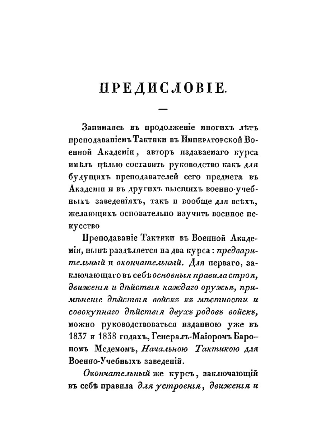 Высшая тактика | И. Ф. Веймарн