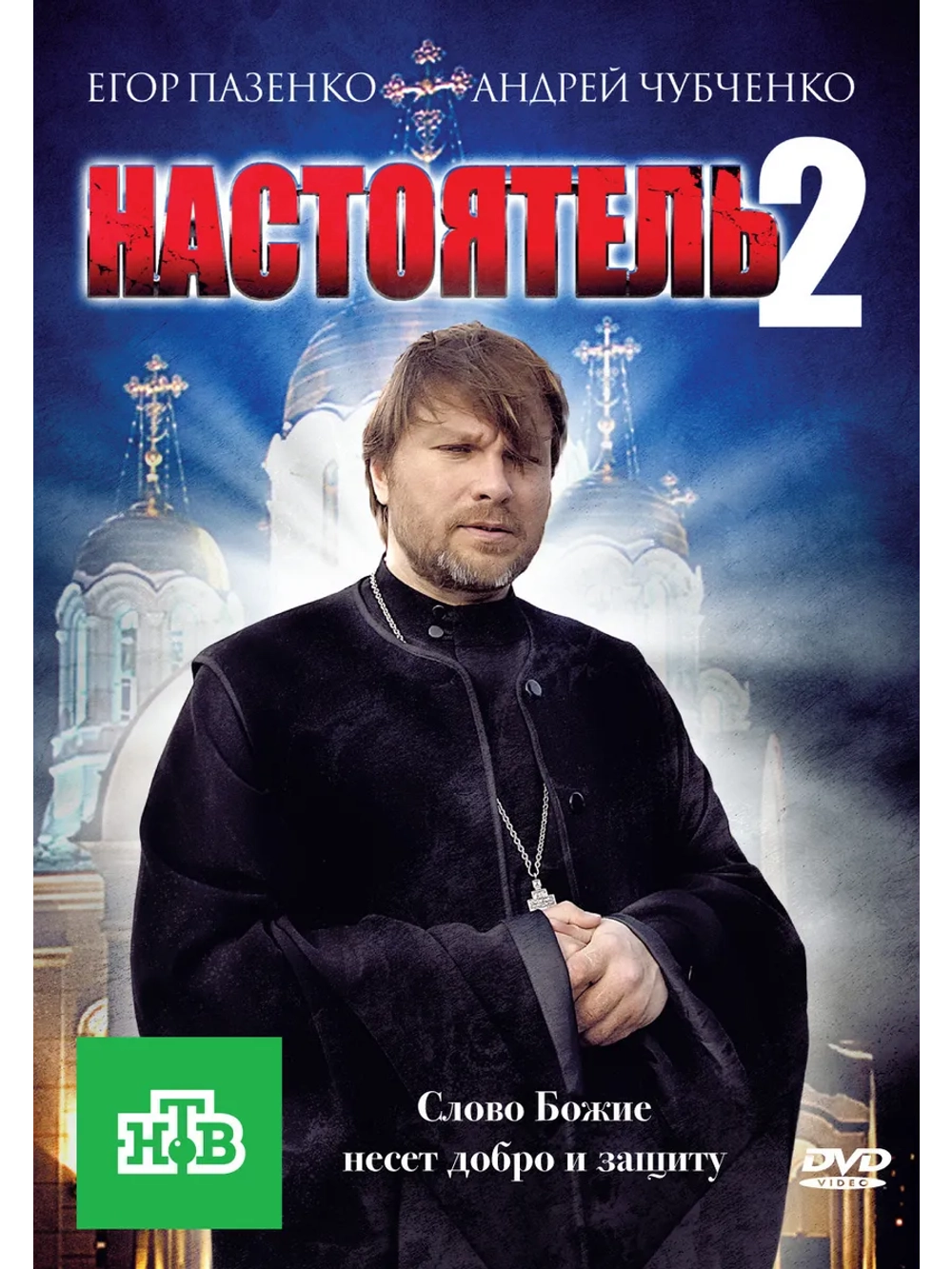 Настоятель 2 (2011) (DVD-R)