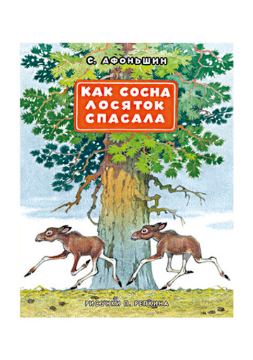 Как сосна лосяток спасала