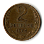 2 копейки 1964 год - СССР