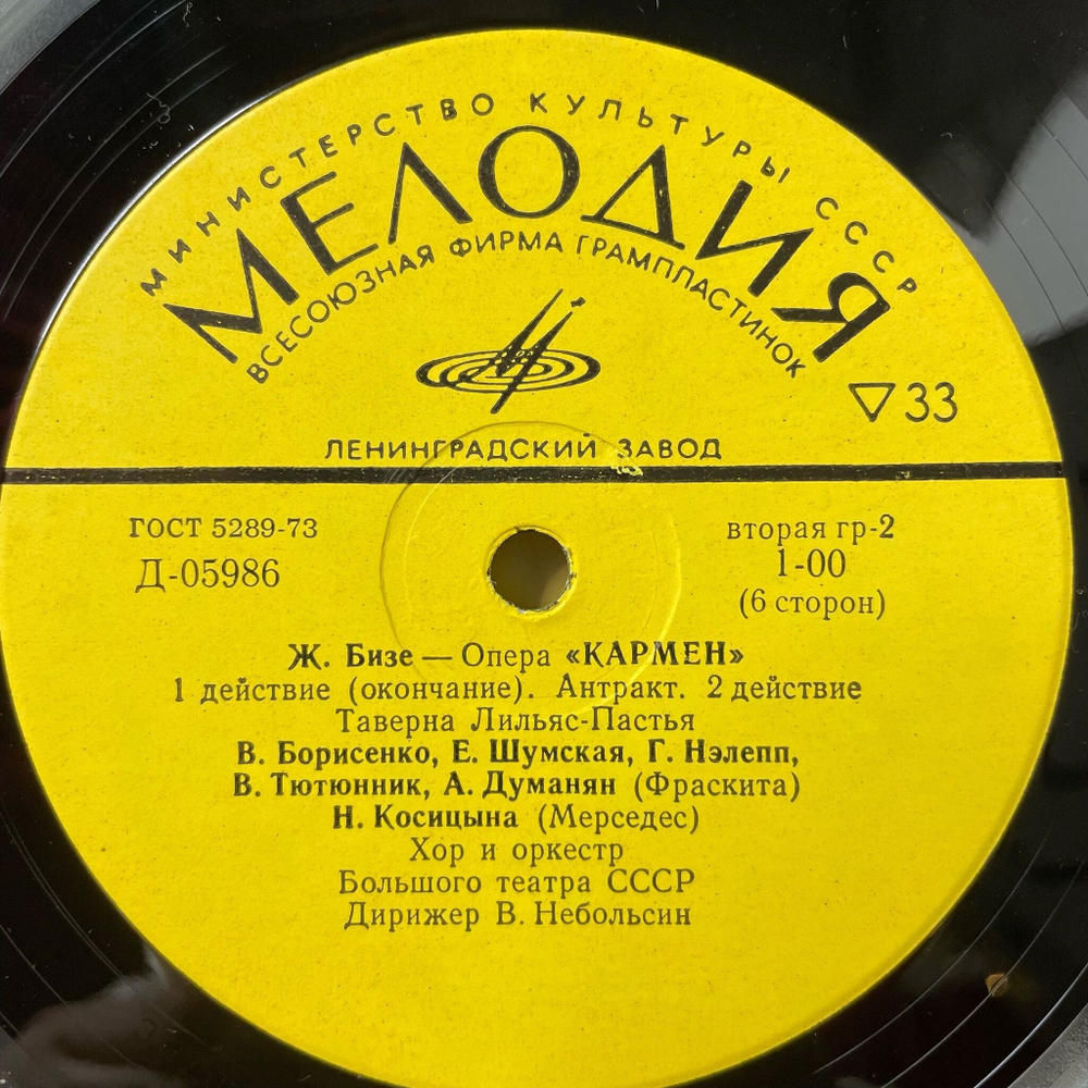 Винтажная виниловая пластинка LP Bizet Жорж Бизе Кармен Carmen (СССР 1973)