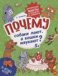 Почему собаки лают, а кошки мяукают? Интересные факты о кошках и собаках