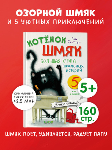 Котенок Шмяк. Большая книга школьных историй. 5 книг в одной