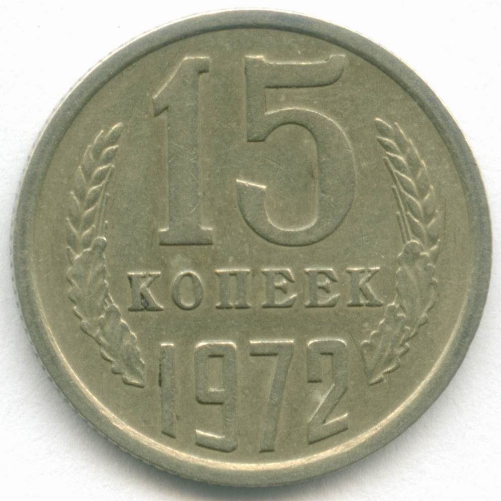 15 копеек 1972 год. VF-XF