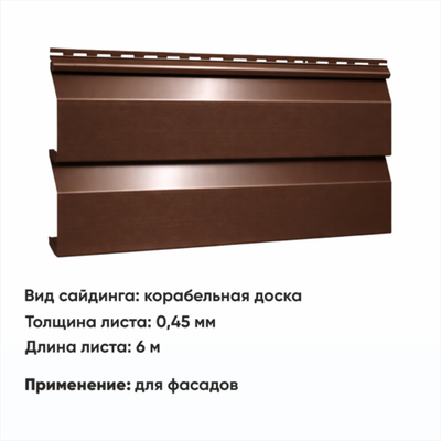 М/сайдинг Корабельная доска (Н-0,45) 6 м РАЛ 8017 Шоколад
