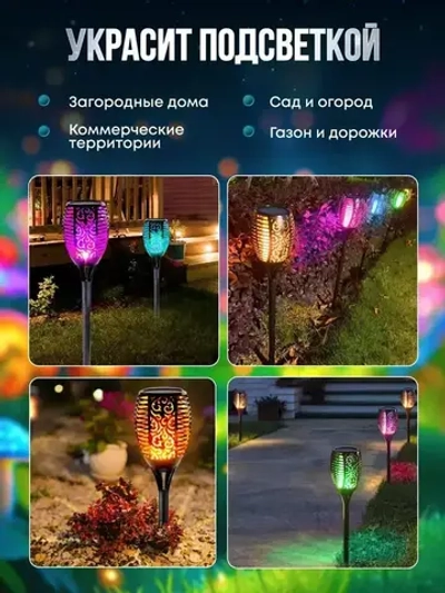 Светильник на солнечной батарее уличный 4 шт., светодиодный. Фонарь с разноцветным пламенем 52 см., Для сада, дачи
