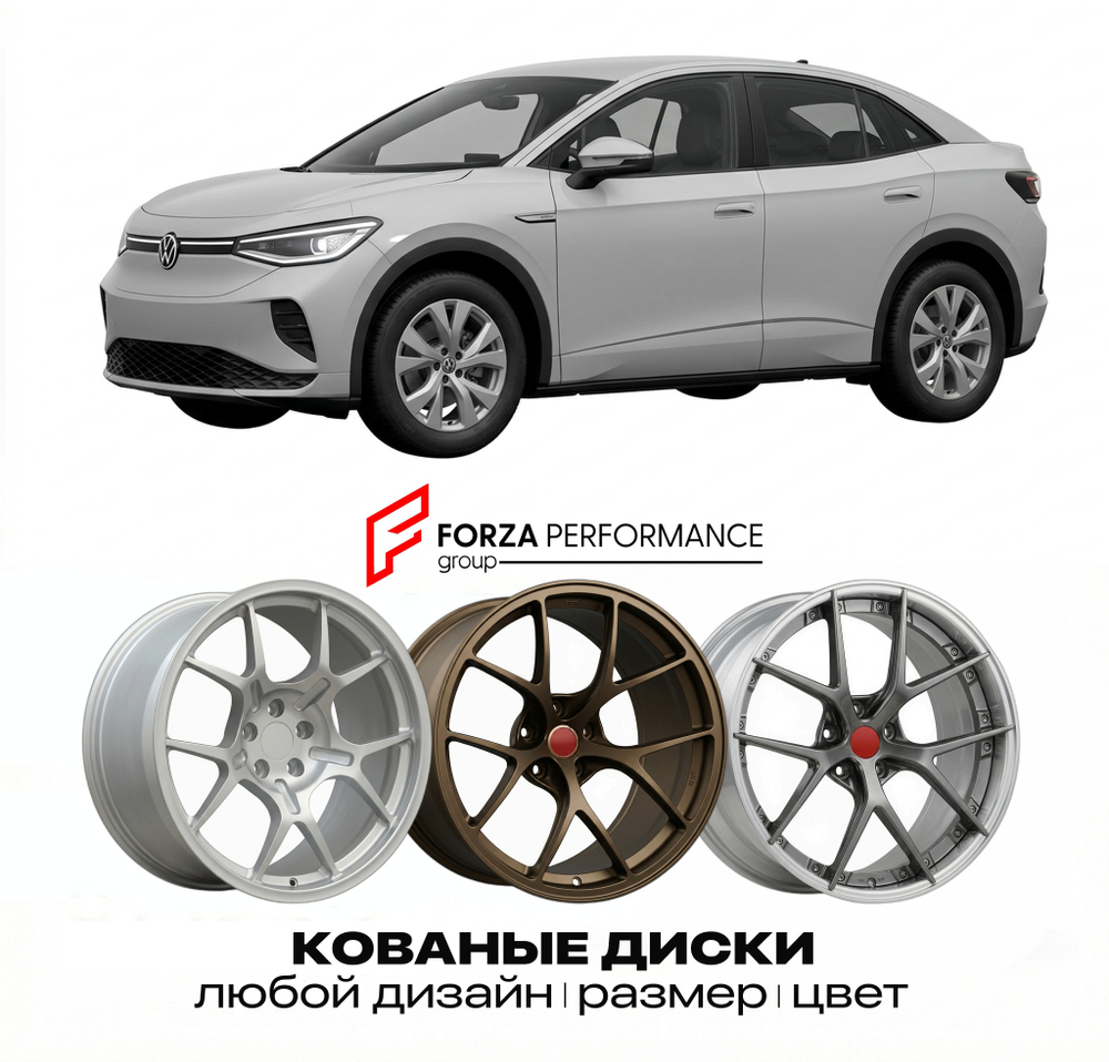 КОВАНЫЕ ДИСКИ для Volkswagen ID.5 E39A 2022-2025 Фольксваген