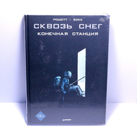 Сквозь снег. Конечная станция