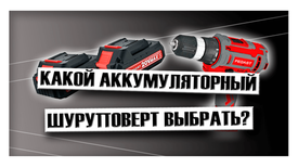 Какой аккумуляторный шуруповерт выбрать? Какой аккумуляторный шуруповерт выбрать?
