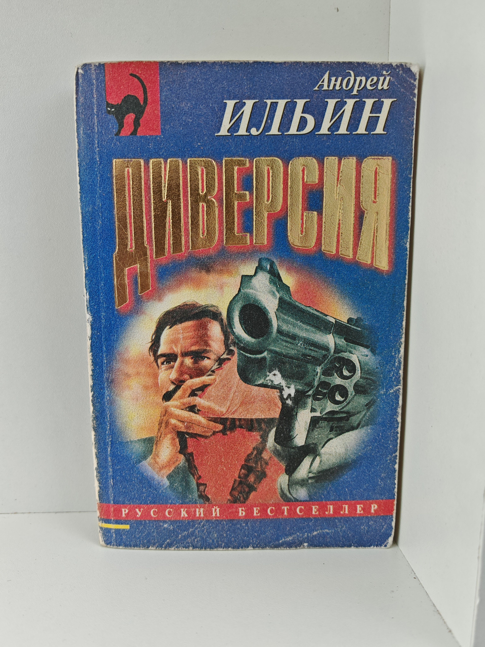 Диверсия