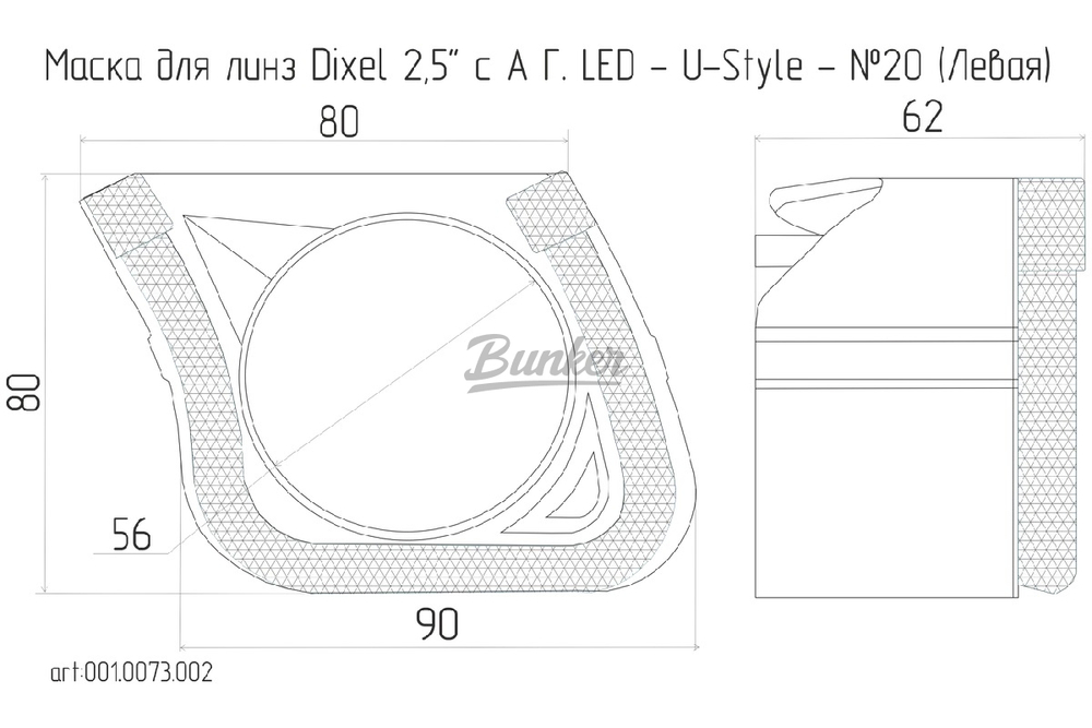 Маска для линз Dixel 2.5" с А/Г LED - U-Style - №20 (Левая), (шт.)