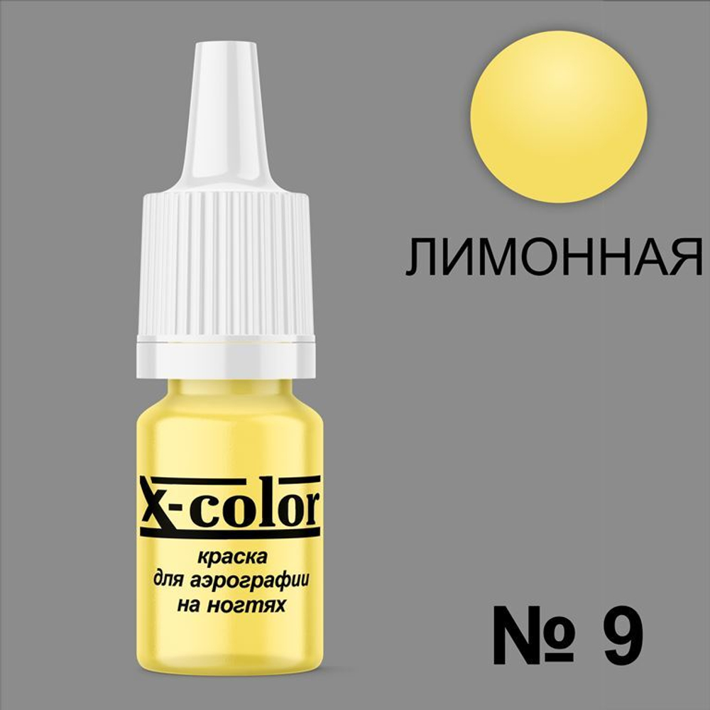 X-COLOR Краска №09 лимонная для аэрографии, 6мл