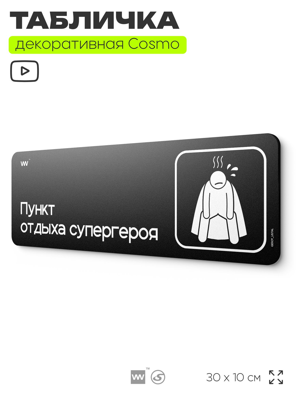 Табличка Комната отдыха супергероя, шуточная прикольная табличка на дверь в комнату, декор для интерьера, серия COSMO DECOR, 30х10 см, Айдентика Технолоджи
