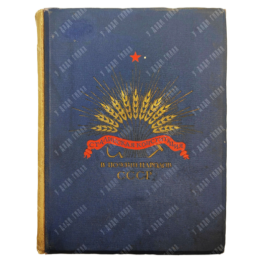 Сталинская конституция в поэзии народов СССР — М.: Государственное издательство «Художественная лите