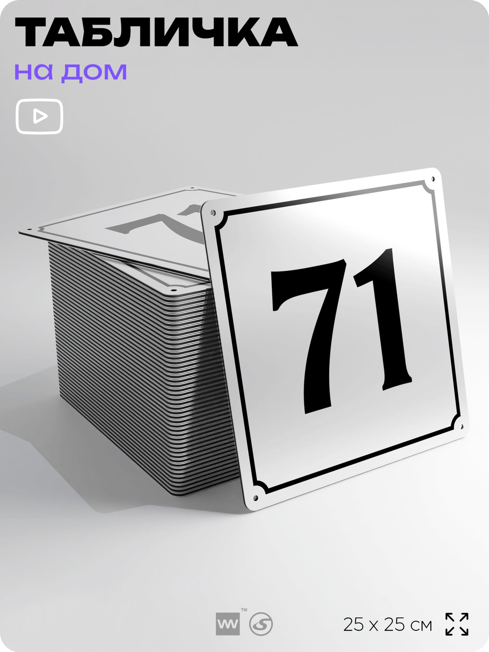 Адресная табличка с номером дома 71, на фасад и забор, белая, Айдентика Технолоджи