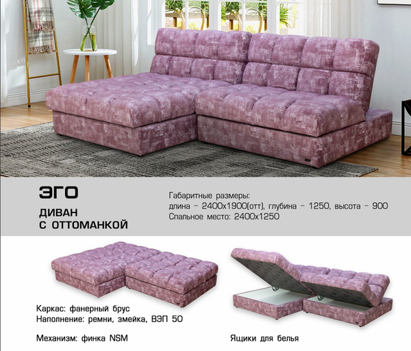 ДИВАН ЭГО С ОТТОМАНКОЙ